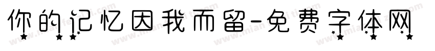 你的记忆因我而留字体转换