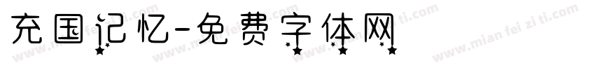 充国记忆字体转换