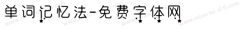 单词记忆法字体转换