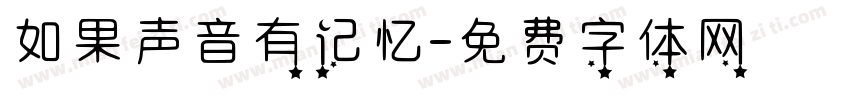 如果声音有记忆字体转换