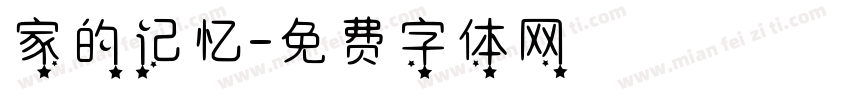 家的记忆字体转换