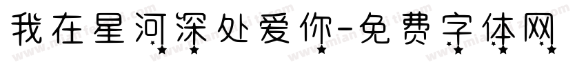 我在星河深处爱你字体转换