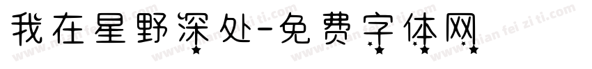我在星野深处字体转换