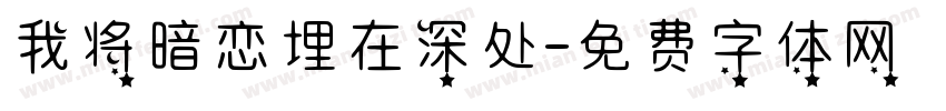 我将暗恋埋在深处字体转换