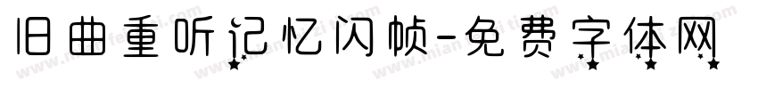 旧曲重听记忆闪帧字体转换