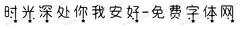 时光深处你我安好字体转换