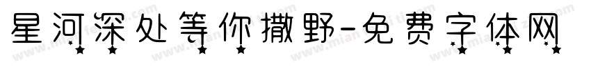 星河深处等你撒野字体转换