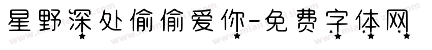 星野深处偷偷爱你字体转换