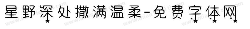 星野深处撒满温柔字体转换