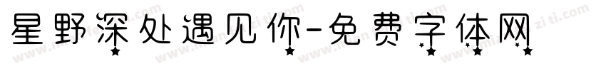 星野深处遇见你字体转换