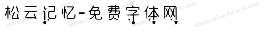 松云记忆字体转换