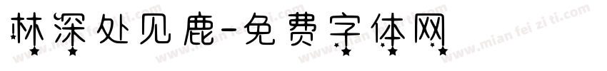 林深处见鹿字体转换