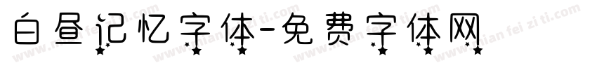 白昼记忆字体字体转换