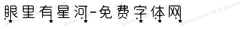 眼里有星河字体转换