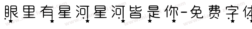 眼里有星河星河皆是你字体转换