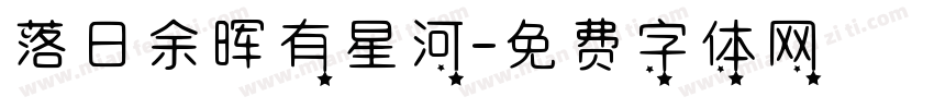落日余晖有星河字体转换