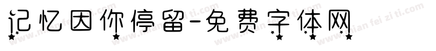 记忆因你停留字体转换