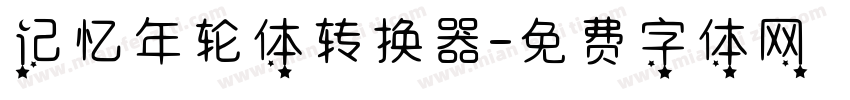 记忆年轮体转换器字体转换