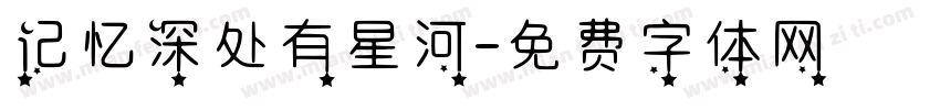 记忆深处有星河字体转换