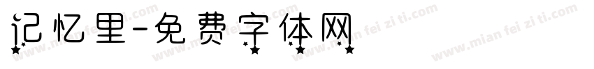 记忆里字体转换