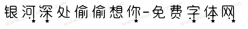 银河深处偷偷想你字体转换