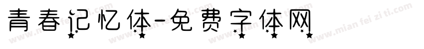 青春记忆体字体转换