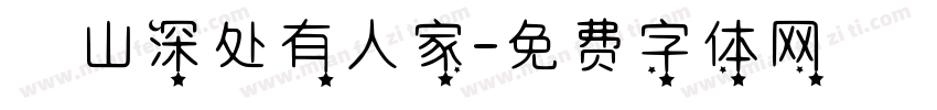 髙山深处有人家字体转换