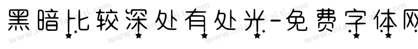 黑暗比较深处有处光字体转换