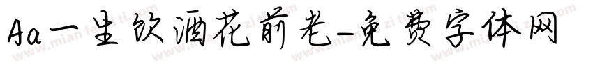 Aa一生饮酒花前老字体转换