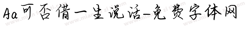 Aa可否借一生说话字体转换