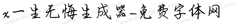 x一生无悔生成器字体转换