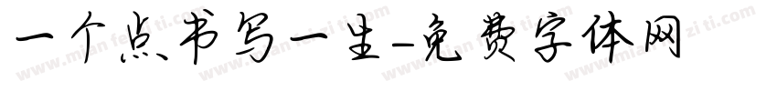 一个点书写一生字体转换