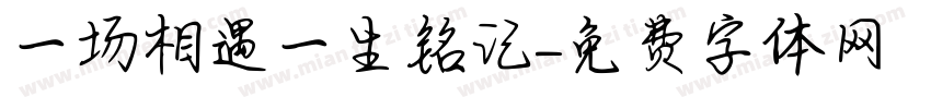 一场相遇一生铭记字体转换