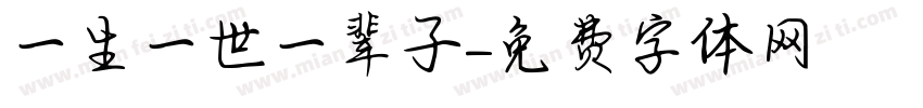 一生一世一辈子字体转换