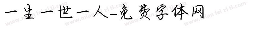 一生一世一雙人字体转换