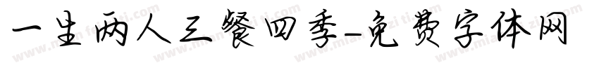 一生两人三餐四季字体转换