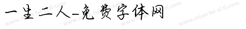 一生二人字体转换