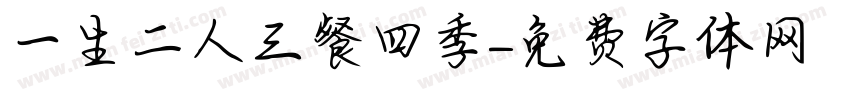 一生二人三餐四季字体转换