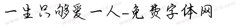 一生只够爱一人字体转换