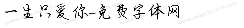 一生只爱你字体转换