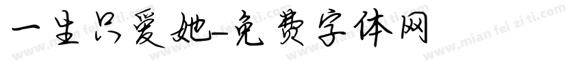 一生只爱她字体转换