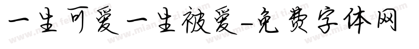 一生可爱一生被爱字体转换