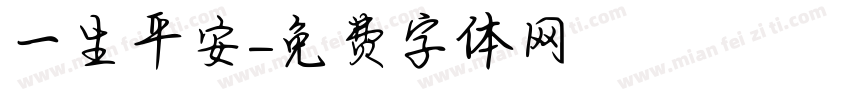 一生平安字体转换
