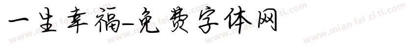 一生幸福字体转换