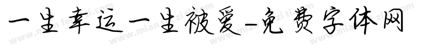 一生幸运一生被爱字体转换