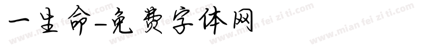 一生懸命字体转换