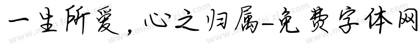 一生所爱，心之归属字体转换