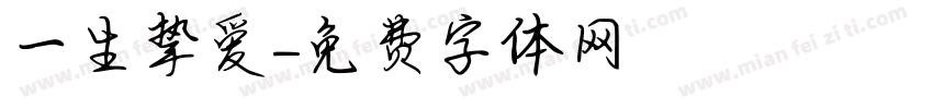 一生挚爱字体转换