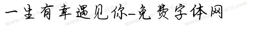 一生有幸遇见你字体转换