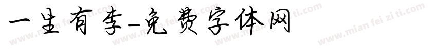一生有李字体转换